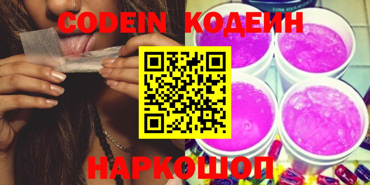 Кудрово  Кодеин Purple Drank  Вход с VPN 